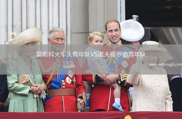 莫斯科火車頭青年隊(duì)VS諾夫哥羅德青年隊(duì)
