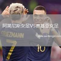 阿簡尼斯女足VS費基亞女足