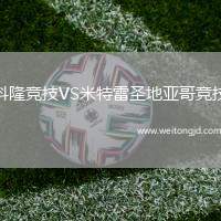 科隆競(jìng)技VS米特雷圣地亞哥競(jìng)技