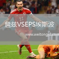 詹茲VSEPS埃斯波