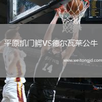 平原凱門鱷VS德爾瓦萊公牛