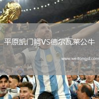 平原凱門鱷VS德爾瓦萊公牛