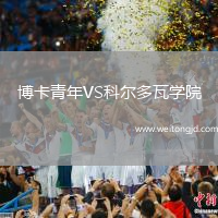 博卡青年VS科爾多瓦學(xué)院