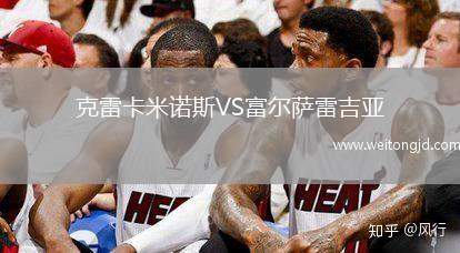 克雷卡米諾斯VS富爾薩雷吉亞