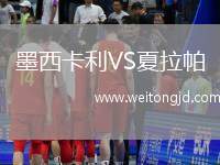 墨西卡利VS夏拉帕