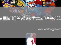 布里斯班首都VS伊普斯維奇部隊