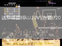 達羅塔晉B隊U20VS古晉U20