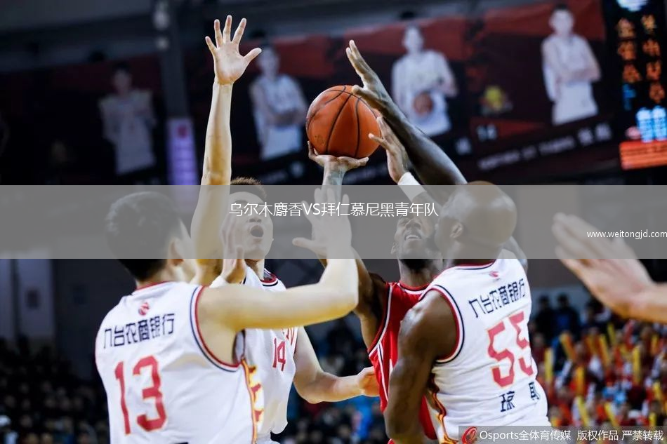 烏爾木麝香VS拜仁慕尼黑青年隊(duì)