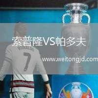 索普隆VS帕多夫