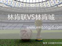 林肯聯(lián)VS林肯城
