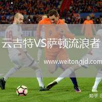 云吉特VS薩頓流浪者