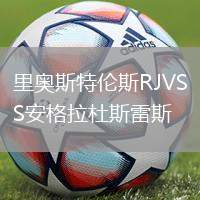 里奧斯特倫斯RJVS安格拉杜斯雷斯