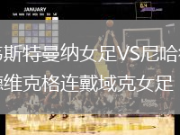 韋斯特曼納女足VS尼哈德維克格連戴域克女足
