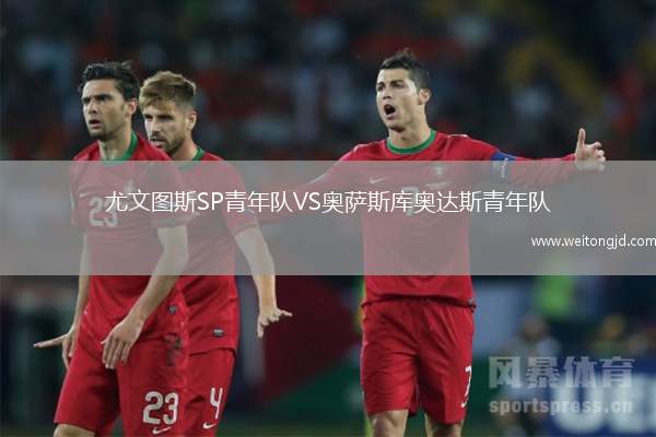 尤文圖斯SP青年隊VS奧薩斯庫奧達斯青年隊