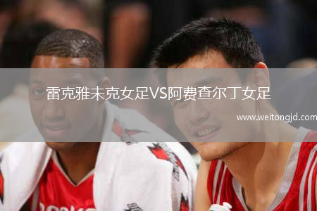 雷克雅未克女足VS阿費查爾丁女足
