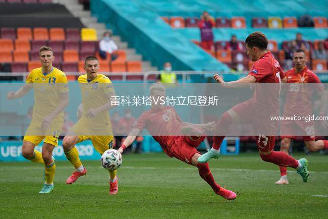 雷科萊塔VS特立尼登斯