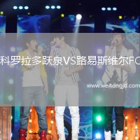 科羅拉多躍泉VS路易斯維爾FC
