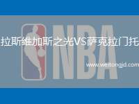 拉斯維加斯之光VS薩克拉門托