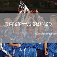 奧康諾騎士VS塔格拉諾聯