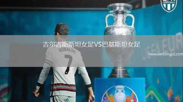 吉爾吉斯斯坦女足VS巴基斯坦女足