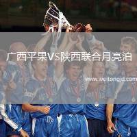 廣西平果VS陜西聯合月亮泊