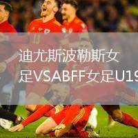 迪尤斯波勒斯女足VSABFF女足U19