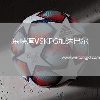 東峽灣VSKFG加達巴爾