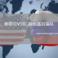 奧耶爾VSBC希姆基后備隊(duì)