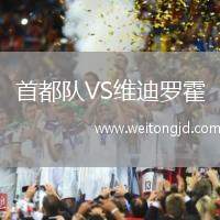 首都隊VS維迪羅霍