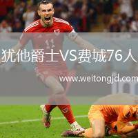 猶他爵士VS費(fèi)城76人