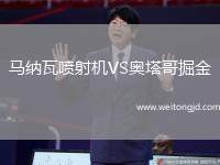 馬納瓦噴射機VS奧塔哥掘金