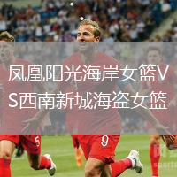 鳳凰陽光海岸女籃VS西南新城海盜女籃