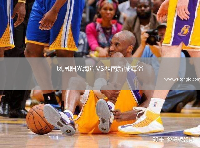 鳳凰陽(yáng)光海岸VS西南新城海盜