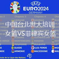 中國臺北世大培訓(xùn)女籃VS菲律賓女籃