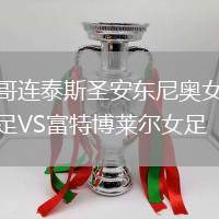 哥連泰斯圣安東尼奧女足VS富特博萊爾女足