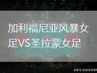加利福尼亞風暴女足VS圣拉蒙女足