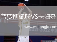 普羅斯佩聯VS卡姆登