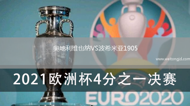奧地利維也納VS波希米亞1905