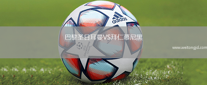 巴黎圣日耳曼VS拜仁慕尼黑