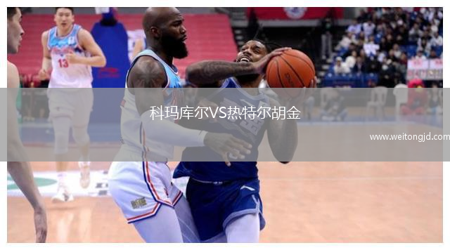 科瑪庫爾VS熱特爾胡金