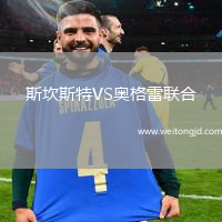 斯坎斯特VS奧格雷聯合