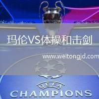 瑪倫VS體操和擊劍