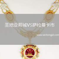 圣地亞哥城VS薩拉曼卡市