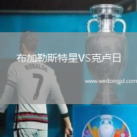 布加勒斯特星VS克盧日