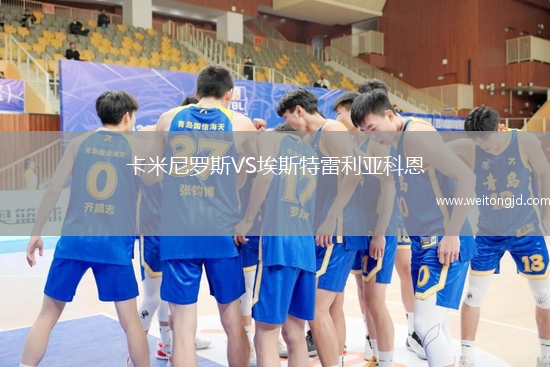 卡米尼羅斯VS埃斯特雷利亞科恩