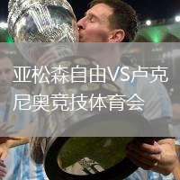 亞松森自由VS盧克尼奧競技體育會