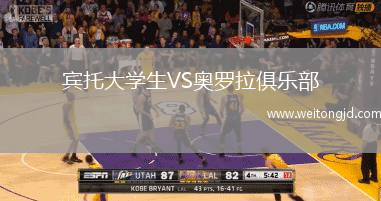 賓托大學生VS奧羅拉俱樂部