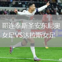 哥連泰斯圣安東尼奧女足VS達(dá)拉斯女足