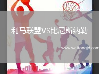 利馬聯盟VS比尼斯納勒