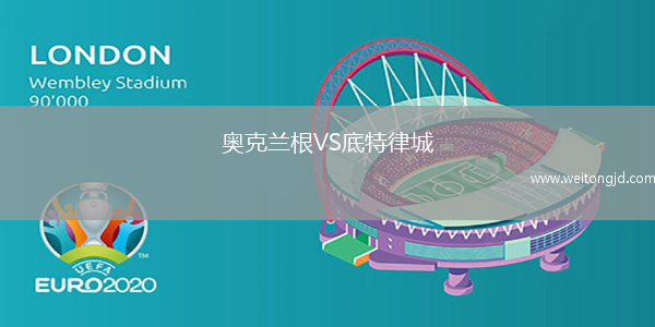 奧克蘭根VS底特律城